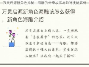 万灵启源新角色揭秘：海雕的传奇故事与独特技能解析