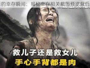 灾难后的幸存瞬间：揭秘幸存相关截图预览背后的故事