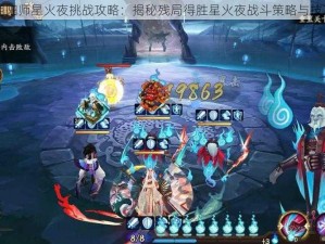 阴阳师星火夜挑战攻略：揭秘残局得胜星火夜战斗策略与技巧