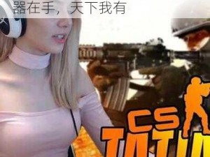 暴躁老阿姨的 CSGO 逆袭：神器在手，天下我有