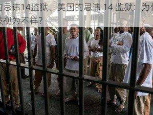 美国的忌讳14监狱、美国的忌讳 14 监狱：为何这个数字被视为不祥？