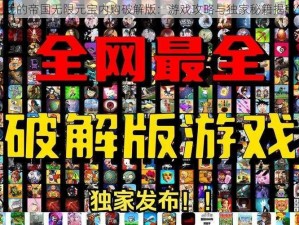 我的帝国无限元宝内购破解版：游戏攻略与独家秘籍揭秘