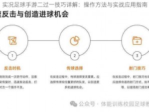 实况足球手游二过一技巧详解：操作方法与实战应用指南