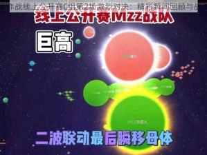 球球大作战线上公开赛C组第2场激烈对决：精彩瞬间回顾与战术解析