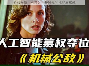 机械觉醒：公敌2——新时代的挑战与超越