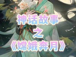 天域幻想神将嫦娥之优缺点深度剖析：形象特点与神话魅力的双面解析