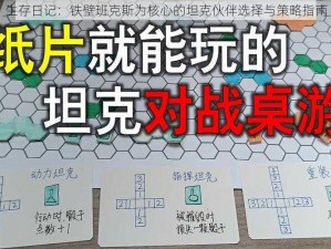 生存日记：铁壁班克斯为核心的坦克伙伴选择与策略指南