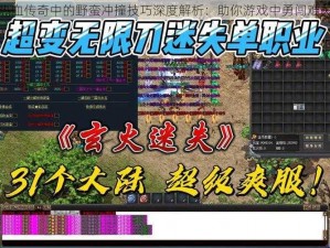 热血传奇中的野蛮冲撞技巧深度解析：助你游戏中勇闯难关