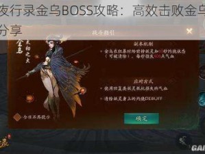 神都夜行录金乌BOSS攻略：高效击败金乌战斗策略分享