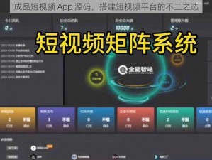 成品短视频 App 源码，搭建短视频平台的不二之选