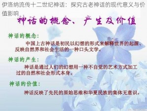 伊洛纳流传十二世纪神话：探究古老神话的现代意义与价值影响