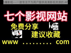 色播影视——一款专注于为用户提供高清影视资源的 APP