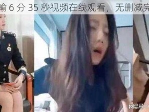 张津瑜 6 分 35 秒视频在线观看，无删减完整版