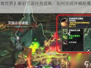 《魔兽世界》解封咒语任务攻略：如何完成并揭秘魔法之旅？