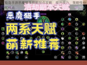 冒险岛手游恶魔猎手技能加点攻略：提升战力，策略性分配属性点