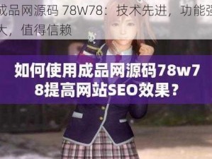 成品网源码 78W78：技术先进，功能强大，值得信赖