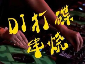 最新爆款叫爹叫亲爹 dj，带给你全新音乐体验