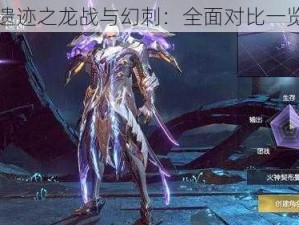 战神遗迹之龙战与幻刺：全面对比一览解析