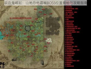 吸血鬼崛起：山地恐怖霜喉BOSS位置揭秘与攻略指南