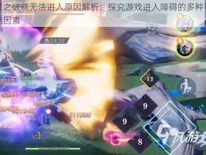 星之破晓无法进入原因解析：探究游戏进入障碍的多种可能因素