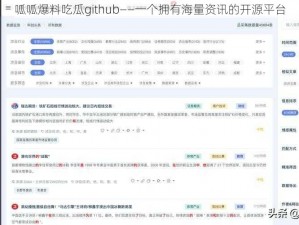 呱呱爆料吃瓜github——一个拥有海量资讯的开源平台