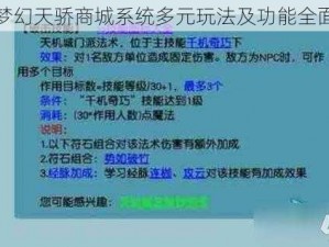 关于梦幻天骄商城系统多元玩法及功能全面解析