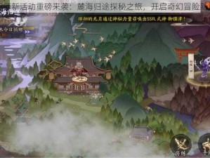 阴阳师新活动重磅来袭：麓海归途探秘之旅，开启奇幻冒险新篇章