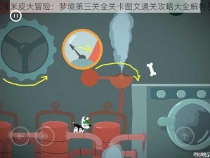 《米皮大冒险：梦境第三关全关卡图文通关攻略大全解析》