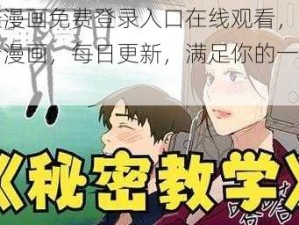 羞羞漫画免费登录入口在线观看，海量高清漫画，每日更新，满足你的一切需求