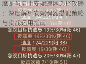 魔龙与勇士安妮魂器选择攻略：深度解析安妮魂器搭配策略与实战运用指南