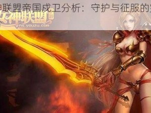 女神联盟帝国戍卫分析：守护与征服的完美结合