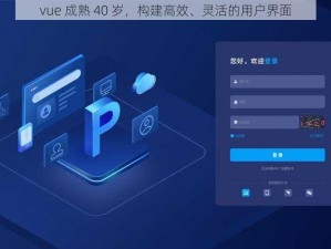 vue 成熟 40 岁，构建高效、灵活的用户界面