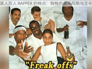 探秘黑人双人 RAPPER 的特点：独特的音乐风格与文化内涵