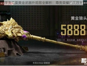 守望先锋麦克雷黄金武器外观图全解析：尊贵荣耀的兵器外观预览