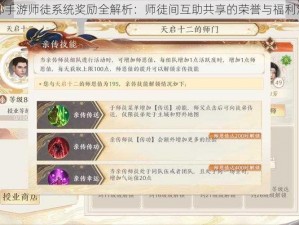 天龙八部手游师徒系统奖励全解析：师徒间互助共享的荣誉与福利深度介绍