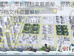 模拟城市：市长存档攻略揭秘，你的决策背后的存档文件位置解析