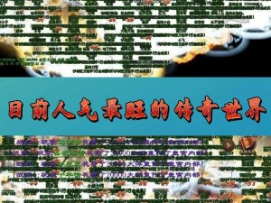 免费高爆版传奇推荐：最新高爆率传奇游戏排行榜TOP5，不花钱也能畅玩传奇世界