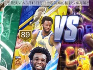 关于最强NBA 3月13日每日一题答案的精彩分享与解析