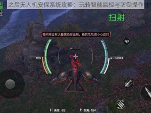 明日之后无人机安保系统攻略：玩转智能监控与防御操作体验