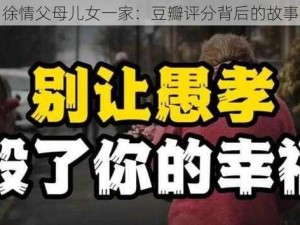 徐情父母儿女一家：豆瓣评分背后的故事