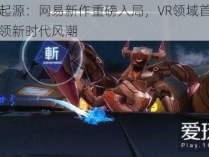 命运起源：网易新作重磅入局，VR领域首度发声引领新时代风潮