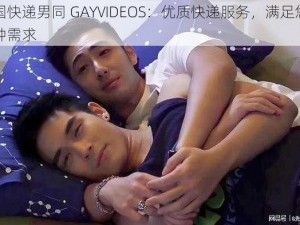 中国快递男同 GAYVIDEOS：优质快递服务，满足您的各种需求