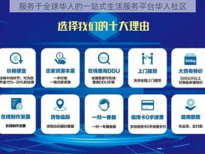 服务于全球华人的一站式生活服务平台华人社区
