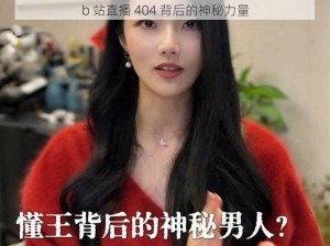 b 站直播 404 背后的神秘力量