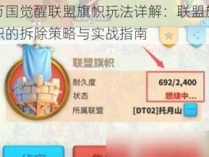 万国觉醒联盟旗帜玩法详解：联盟旗帜的拆除策略与实战指南