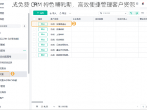 成免费 CRM 特色哺乳期，高效便捷管理客户资源