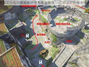 守望先锋艾兴瓦尔德地图防守方阵容推荐——巧妙应对的传奇守备配置