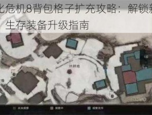 生化危机8背包格子扩充攻略：解锁新空间，生存装备升级指南