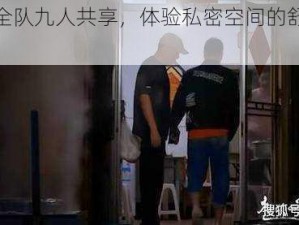 探亲被全队九人共享，体验私密空间的舒适与安心