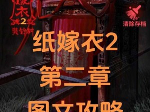 纸嫁衣2：奘铃村铜铃解密全攻略分享